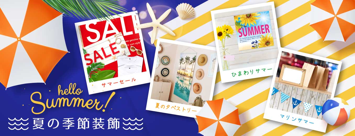 2026夏のPOP店舗装飾のぼり旗ポスター特集