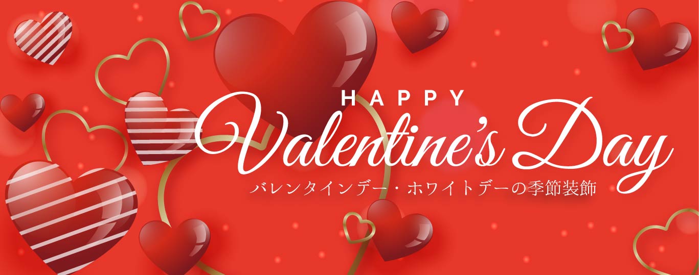 2026バレンタインデーホワイトデーの季節装飾